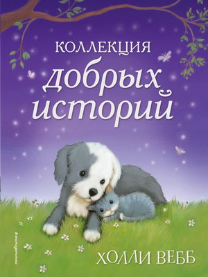cover image of Коллекция добрых историй (сборник)